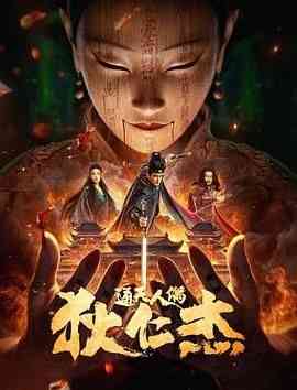 《狄仁杰通天人偶》免费在线播放｜剧情,悬疑,古装·中国大陆