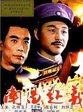 《南昌起义》免费在线播放｜战争·中国大陆