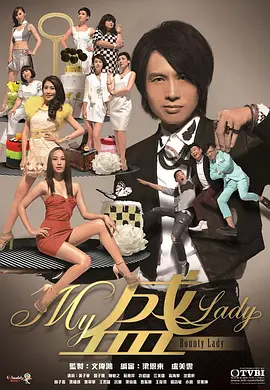 《My盛Lady》免费在线播放｜香港,港澳·香港