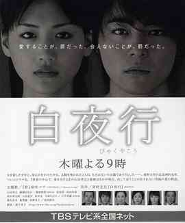 《白夜行》免费在线播放｜剧情,日剧·日本