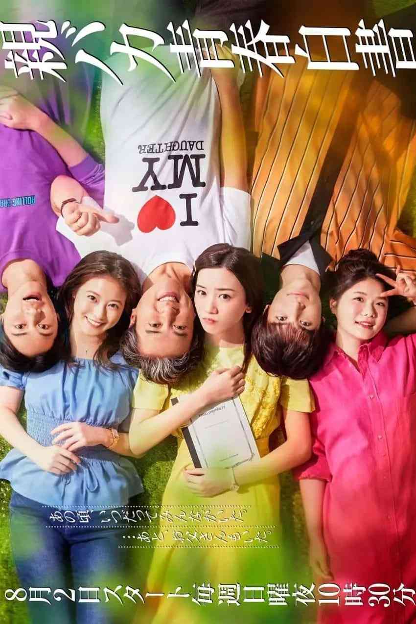 《宠女青春白皮书》免费在线播放｜喜剧·日本
