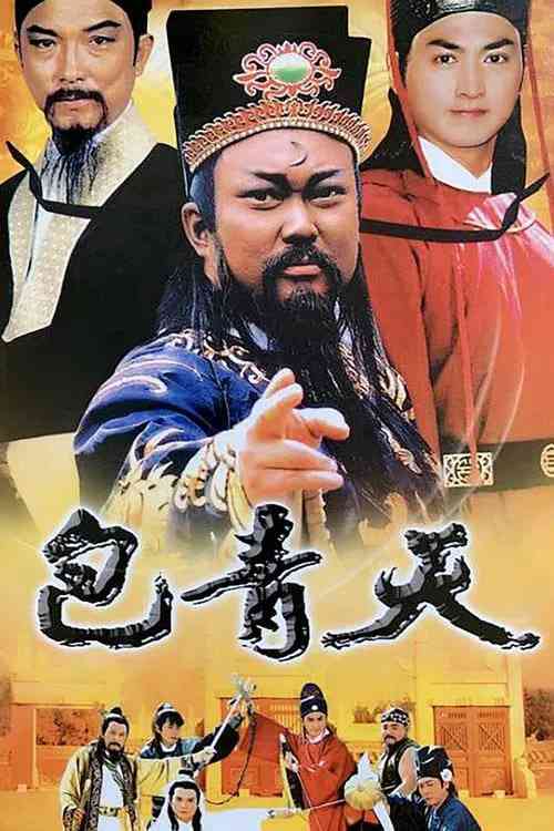 《包青天 1993》免费在线播放｜剧情,古装,武侠,历史·台湾,香港