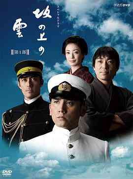 《坂上之云 第一季》免费在线播放｜日剧·日本