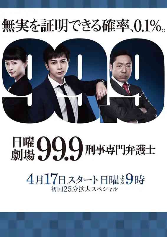 《99.9：刑事专业律师 第一季》免费在线播放｜剧情,犯罪·日本