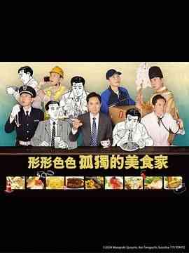 《各自孤独的美食家》免费在线播放｜剧情,日剧·日本